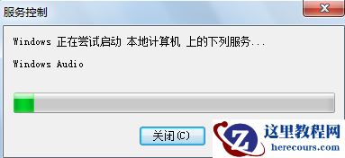 win7电脑无声音提示音频服务未运行怎么解决？