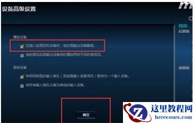 win7系统怎么设置让音响和耳机一起使用?