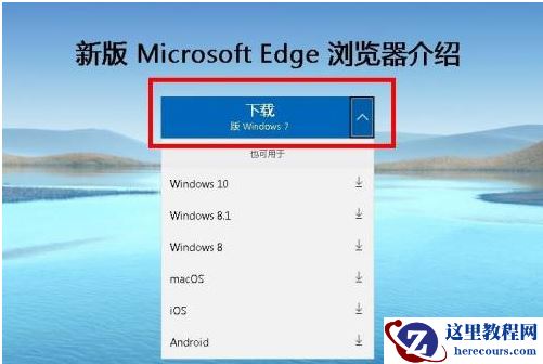 win7怎么安装Edge浏览器？win7Edge浏览器安装方法