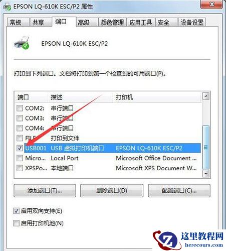 Win7旗舰版打印机端口怎么选择添加设置？