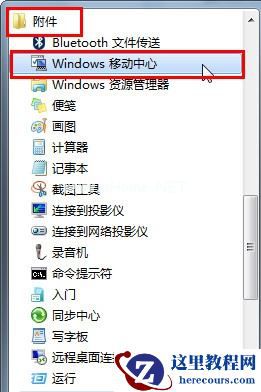 开启Win7移动中心 让电脑更加便捷易用