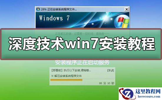 深度技术win7安装教程？深度技术win7安装图文教程