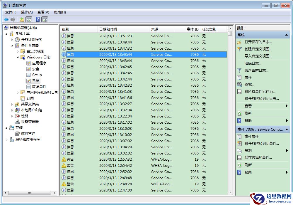 如何查看Win7系统日志?Win7旗舰版日志查看教程