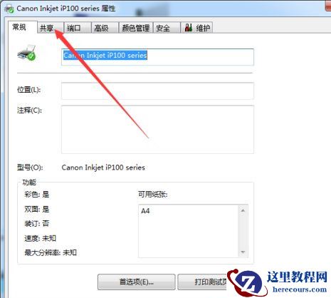 Win7系统共享打印机名称如何修改？