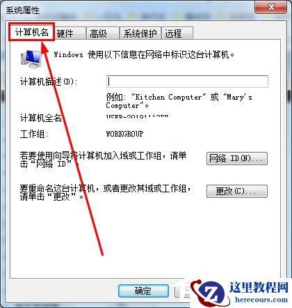 怎么知道win7的计算机全名？查看win7计算机全名方法