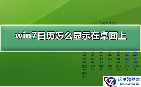win7日历怎么显示在桌面上？win7日历显示在桌面上的方法？