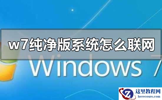 win7纯净版系统怎么联网？win7纯净版系统无法联网咋么解决？