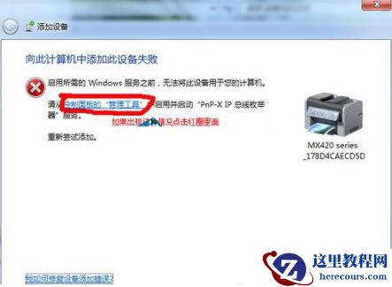 win7提示向此计算机添加此设备失败怎么解决？