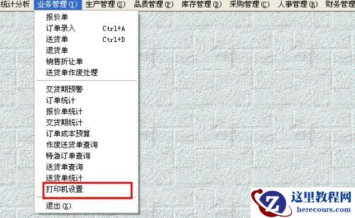 win7如何更改erp打印机？win7erp打印机更改教程