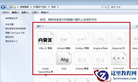 win7如何更改系统字体？win7系统字体更改教程