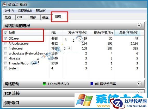 Win7资源监视器如何查看QQ好友IP