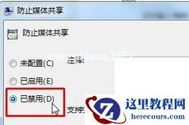 Win7旗舰版开启媒体流功能提示“媒体流已被管理员定义的组策略禁用”怎么办？