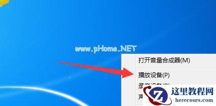 Win7重装系统后插耳机没声音怎么办？电脑插耳机没声音解决教程