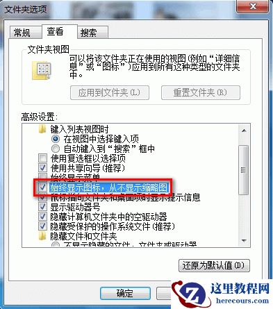 Windows7系统启用或禁用以缩略图的形式显示图标(图文教程)