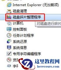 win7如何整理磁盘碎片？win7磁盘整理碎片操作方法