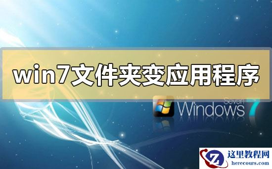 win7文件夹变成了应用程序怎么解决？win7文件夹变成了应用程序的解决方法