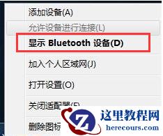 如何开启华硕win7蓝牙 华硕win7蓝牙开启的具体教程