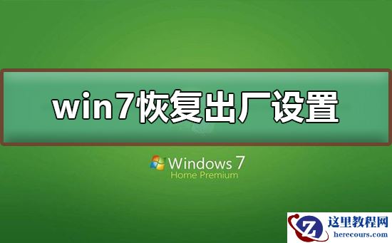 win7怎么恢复出厂设置?win7恢复出厂设置的方法