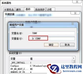 win7如何更改temp位置？win7temp位置更改教程