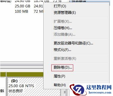 Win7给电脑C盘扩容的办法