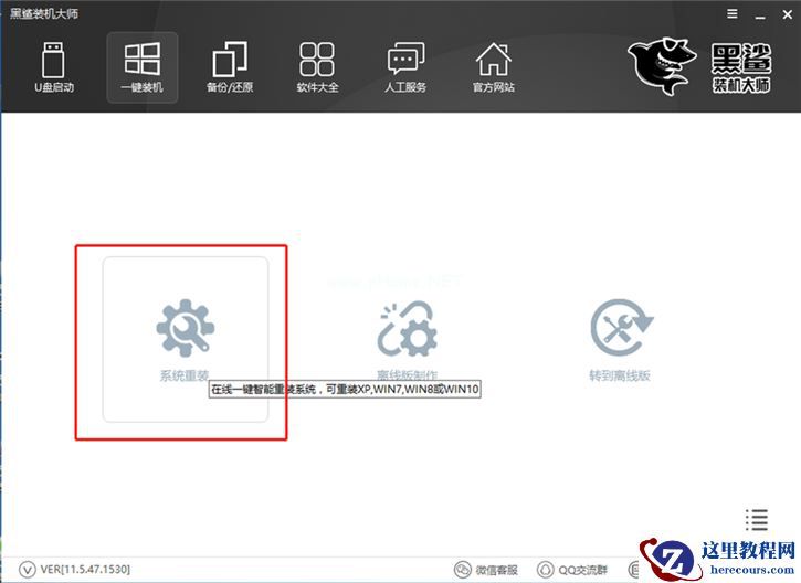 黑鲨一键重装win7教程 黑鲨装机大师win7教程