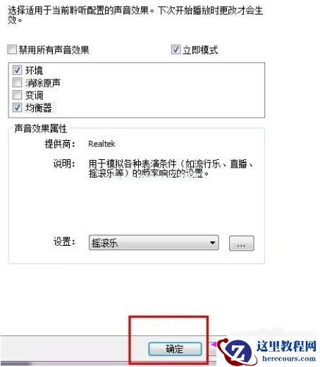 Win7系统怎么调均衡器