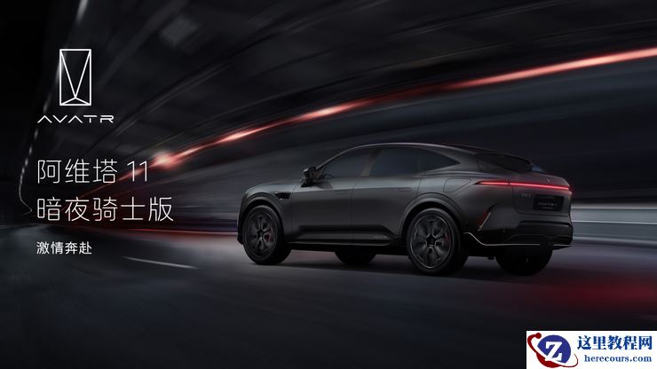 阿维塔11焕新上市，28.99万元起售