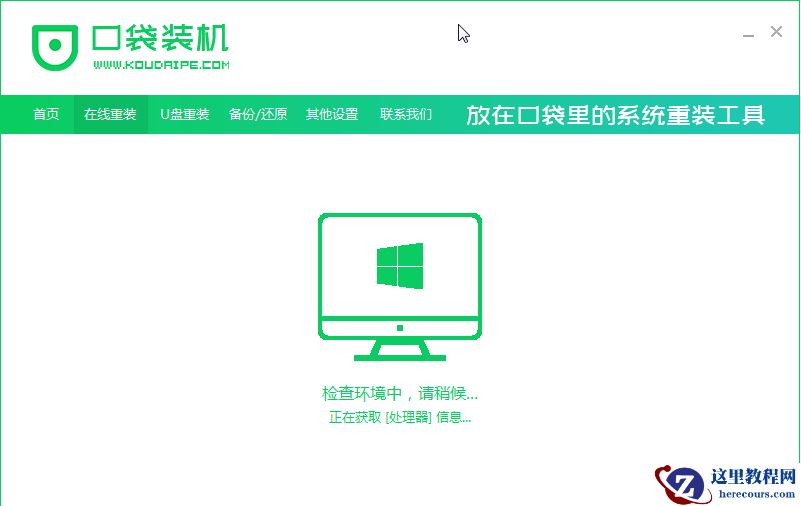 口袋一键重装win7系统详细图文教程