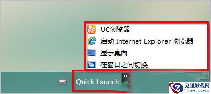 Win7 64位纯净版系统中快速启动栏不见了怎么办？