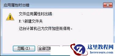 win7系统怎么关闭efs加密？win7系统efs加密禁用教程