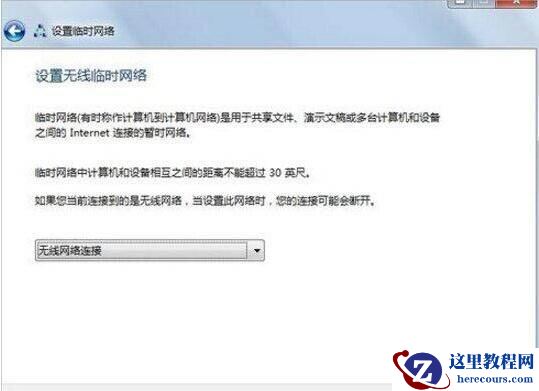 win7怎么设置无线临时网络？win7建立无线临时网络教程