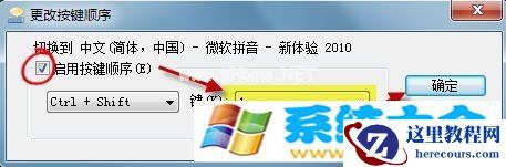 Win7输入法切换快捷键失灵怎样解决