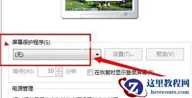 Win7如何关闭屏幕保护?Win7关闭屏幕保护的方法