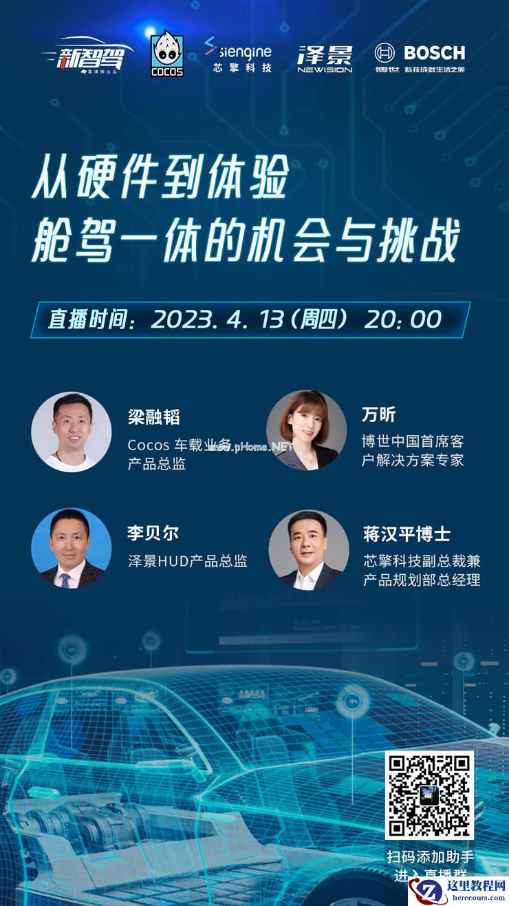 GAIR Live预告|从硬件到体验，舱驾一体的机会与挑战