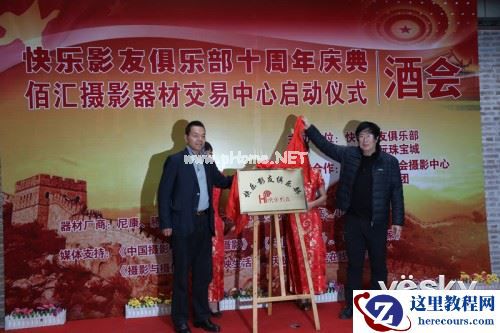 回首十年展望未来 佰汇快乐影友十周年庆典