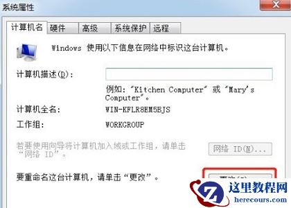 win7如何更改计算机名称？win7计算机名称更改教程