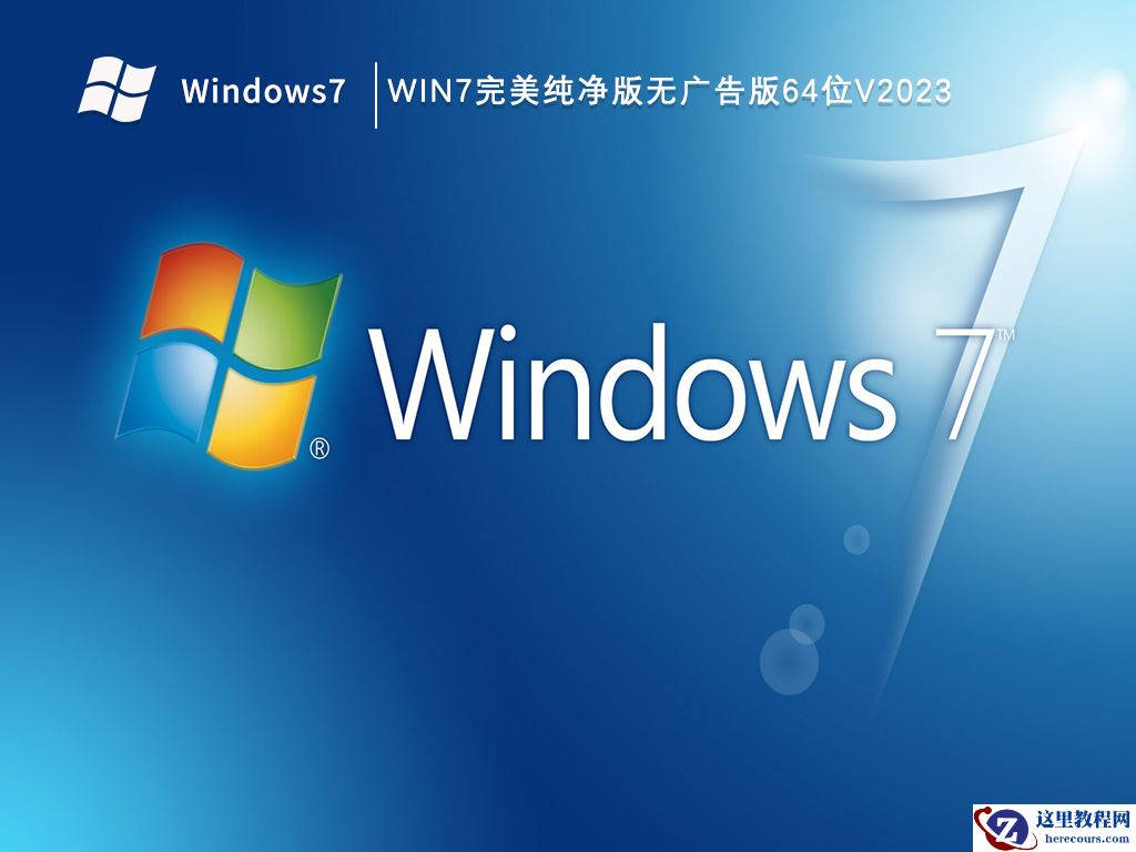 win7官方纯净版系统怎么样？win7纯净版系统官网