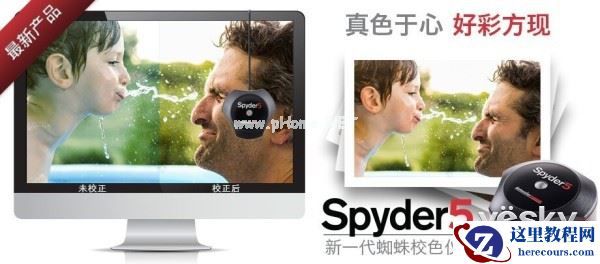 Datacolor推出全新Spyder5色彩管理产品