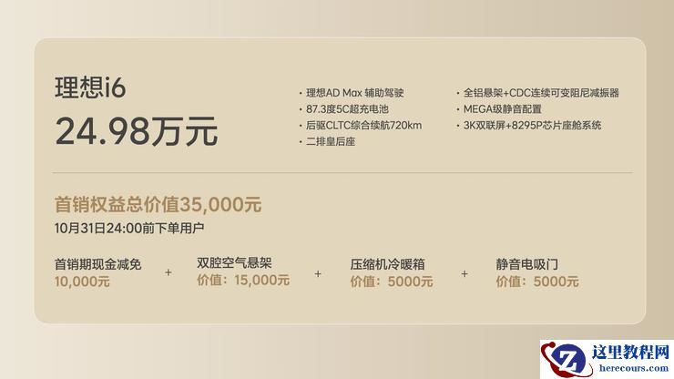 理想迎来背水一战：打出年内最后一张牌，i6以24.98万元上市