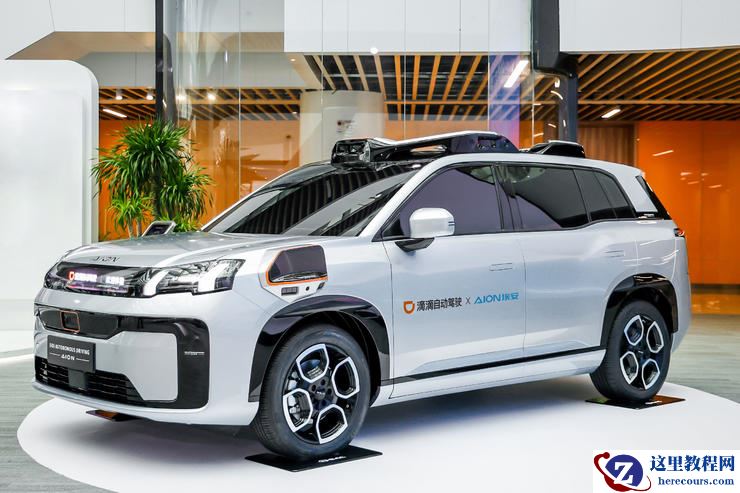 前装量产L4车型亮相 滴滴自动驾驶公布与广汽埃安合作新进展