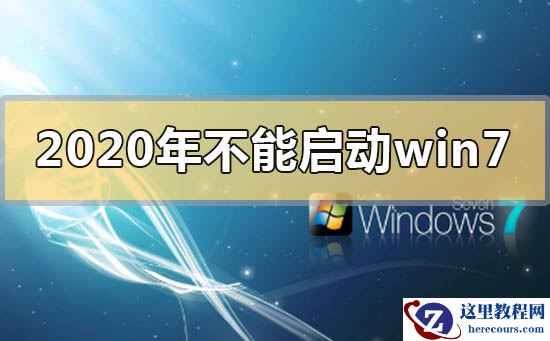 2020年不能启动win7是用不了了吗？2020年不能启动win7的解决方法
