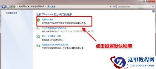 Win7默认浏览器如何更改？Win7更改默认浏览器的方法