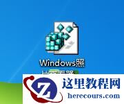 Win7专业版如何找回Windows照片查看器?