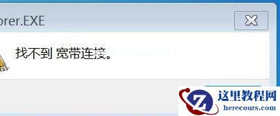 Win7旗舰版提示找不到宽带连接怎么办？