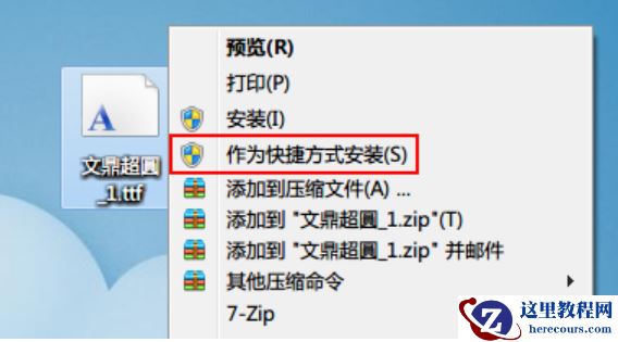 Win7如何安装字体？字体安装教程