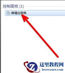 win7怎么打开组策略编辑器？三种方法打开win7组策略编辑器