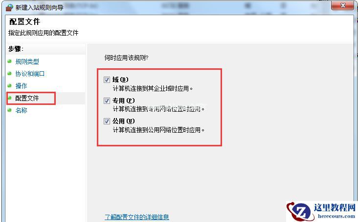 Win7旗舰版系统怎么设置Windows防火墙端口?