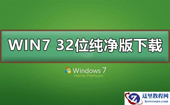 win7 32位纯净版系统在哪下载?win7 32位纯净版系统下载及安装步骤