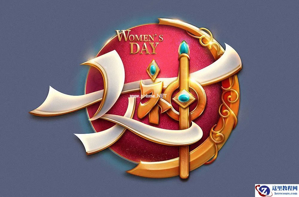 Photoshop制作金属质感的女神节艺术字