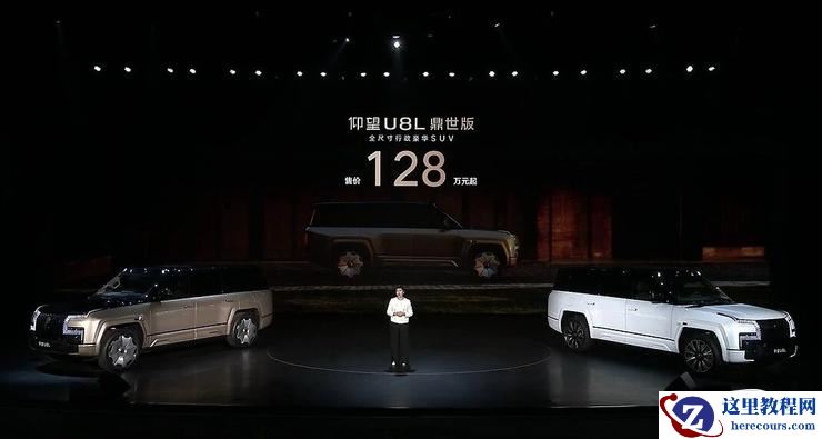 仰望U8L上市，128万元起售，入局百万级行政豪华SUV阵营 | 智驾前线